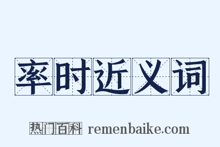 率时近义词是什么意思的图片